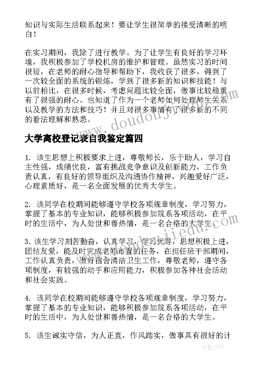 最新大学离校登记表自我鉴定(优秀5篇)