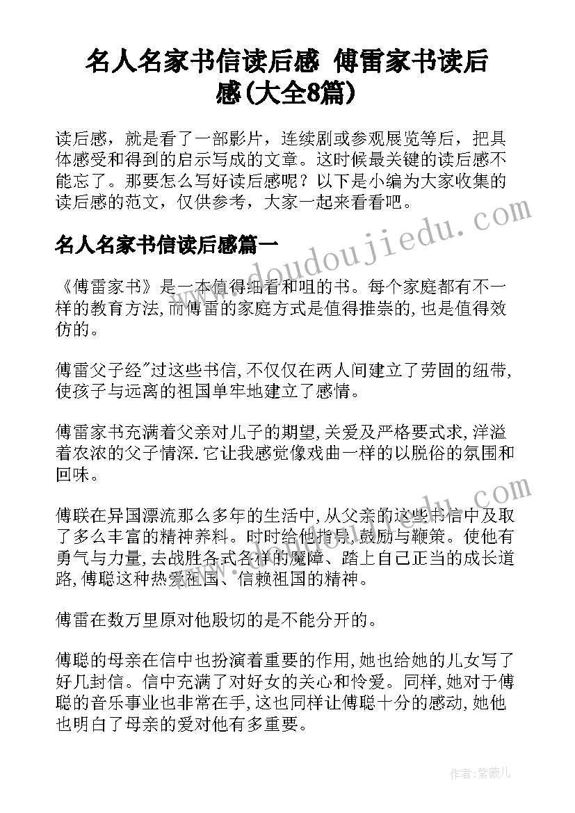 名人名家书信读后感 傅雷家书读后感(大全8篇)