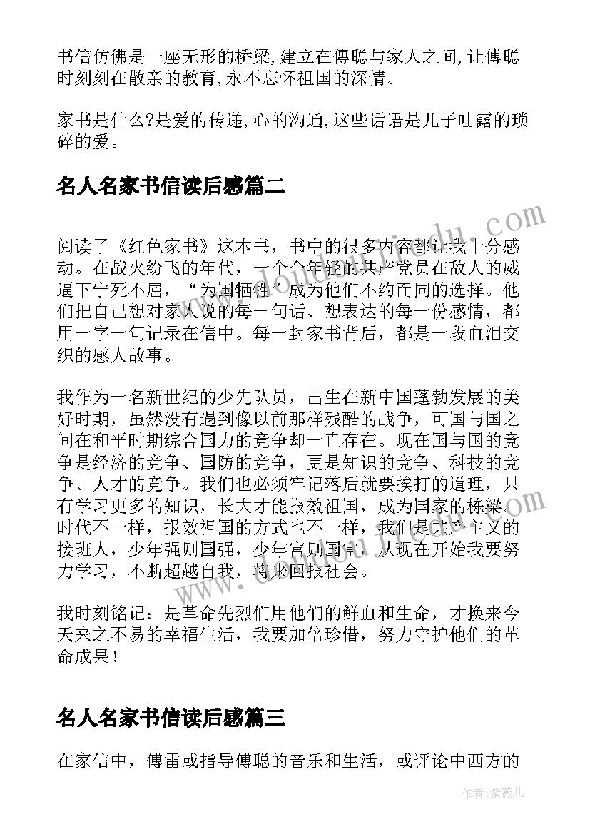 名人名家书信读后感 傅雷家书读后感(大全8篇)