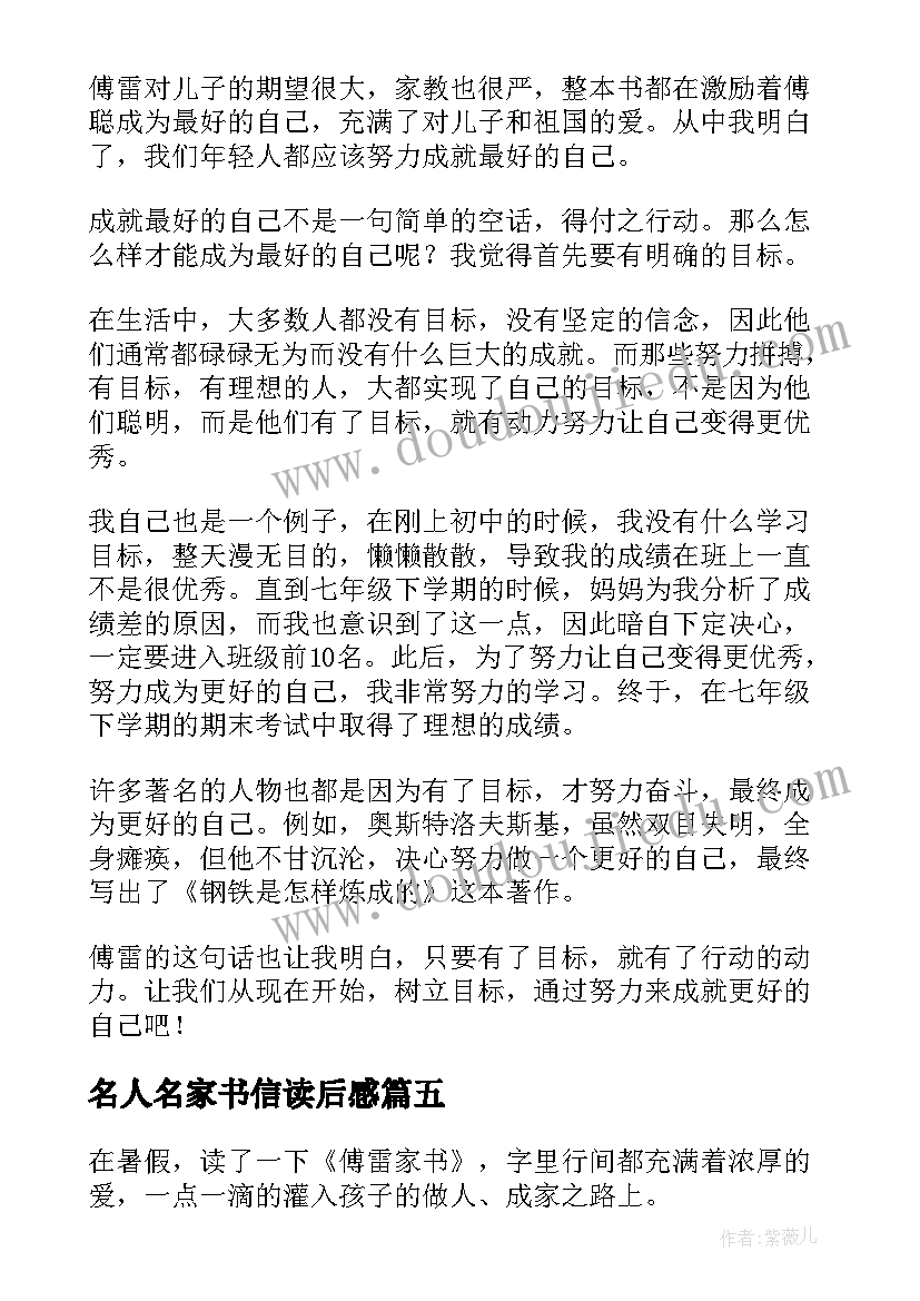 名人名家书信读后感 傅雷家书读后感(大全8篇)