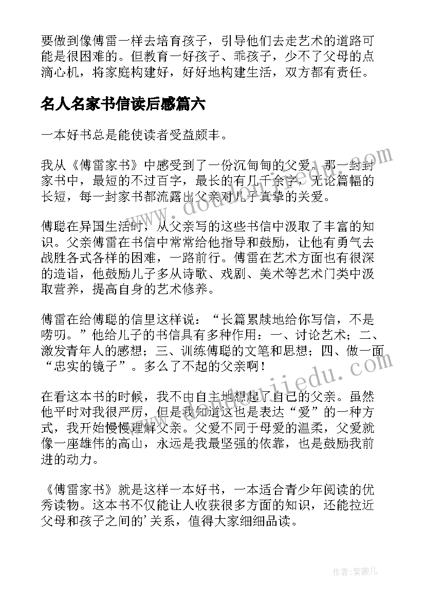 名人名家书信读后感 傅雷家书读后感(大全8篇)