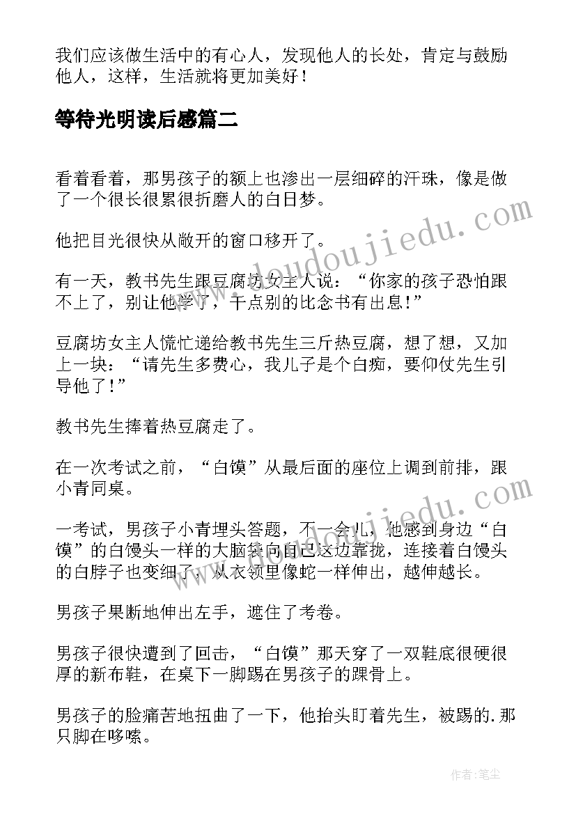 2023年等待光明读后感 光明树读后感(优秀10篇)