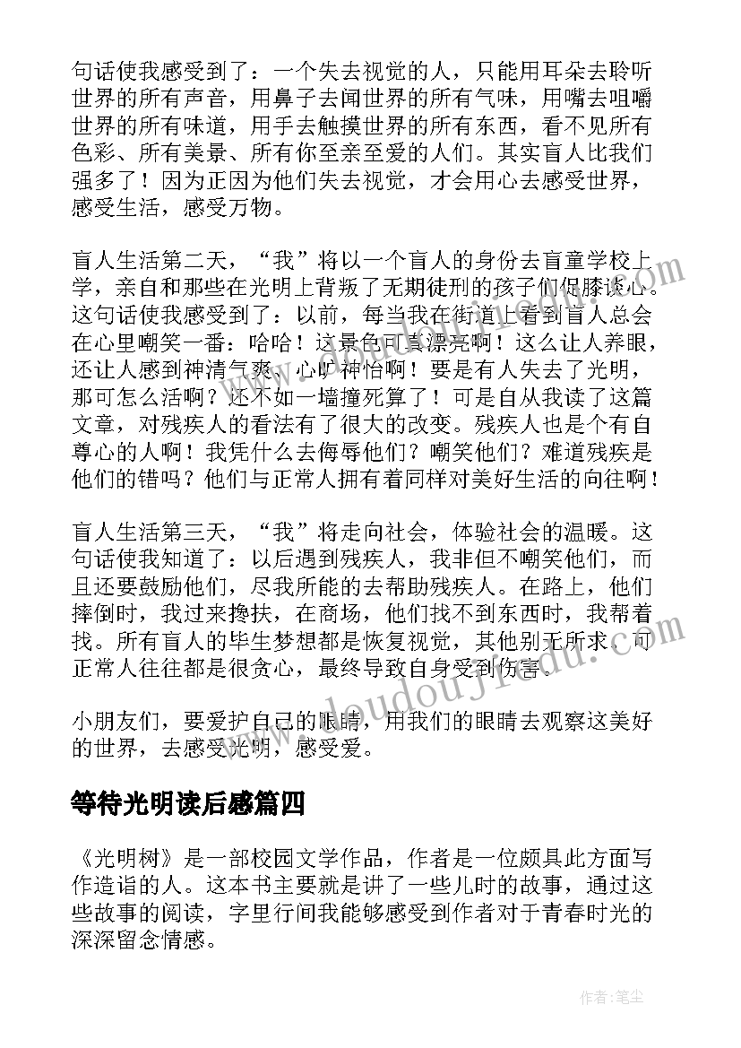 2023年等待光明读后感 光明树读后感(优秀10篇)