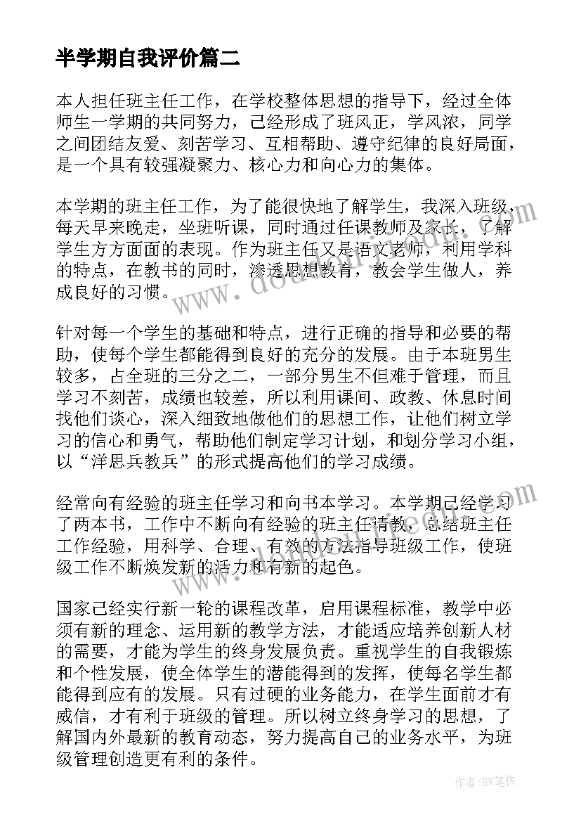 2023年半学期自我评价(优秀5篇)