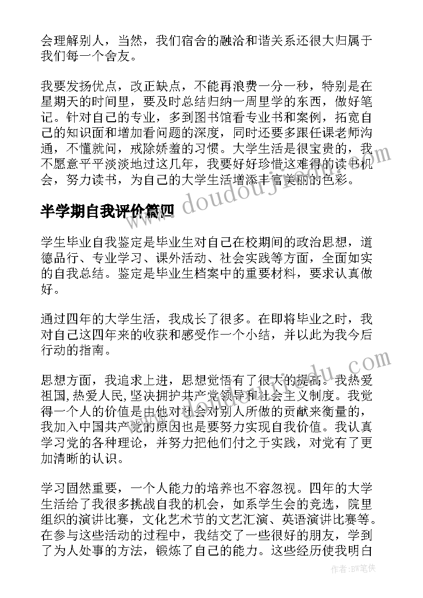 2023年半学期自我评价(优秀5篇)