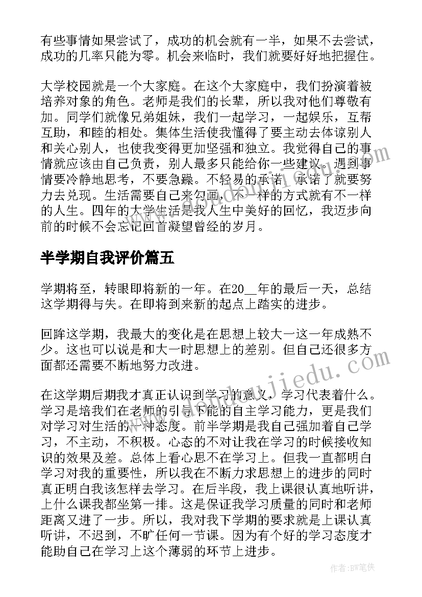 2023年半学期自我评价(优秀5篇)