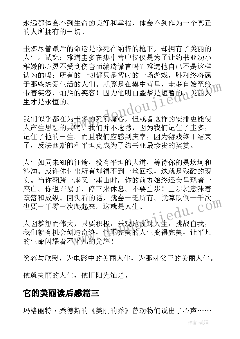 最新它的美丽读后感(汇总10篇)