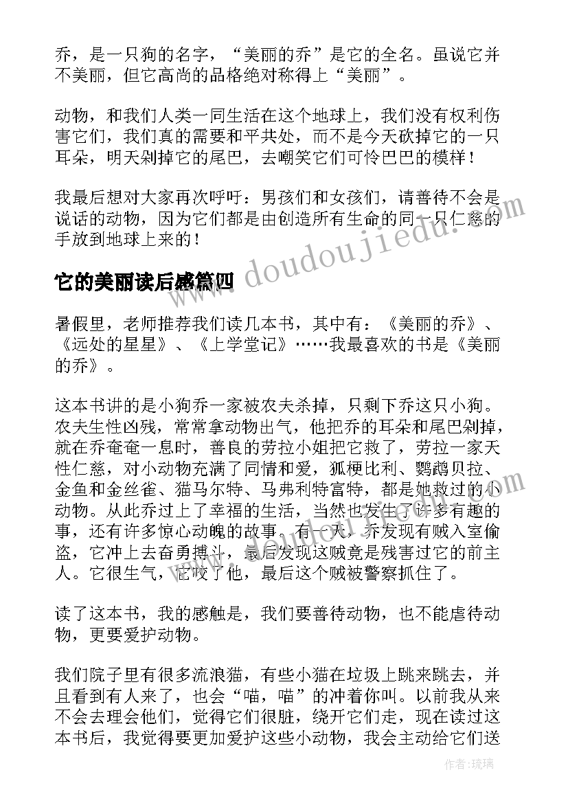 最新它的美丽读后感(汇总10篇)