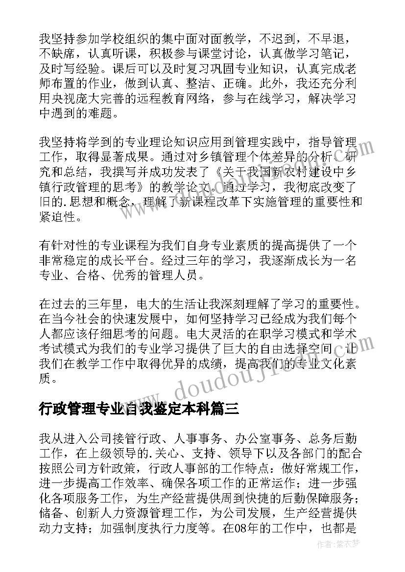 2023年行政管理专业自我鉴定本科 行政管理自我鉴定(模板10篇)