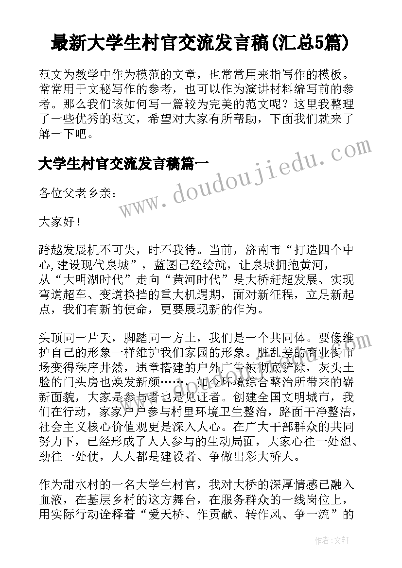 最新大学生村官交流发言稿(汇总5篇)