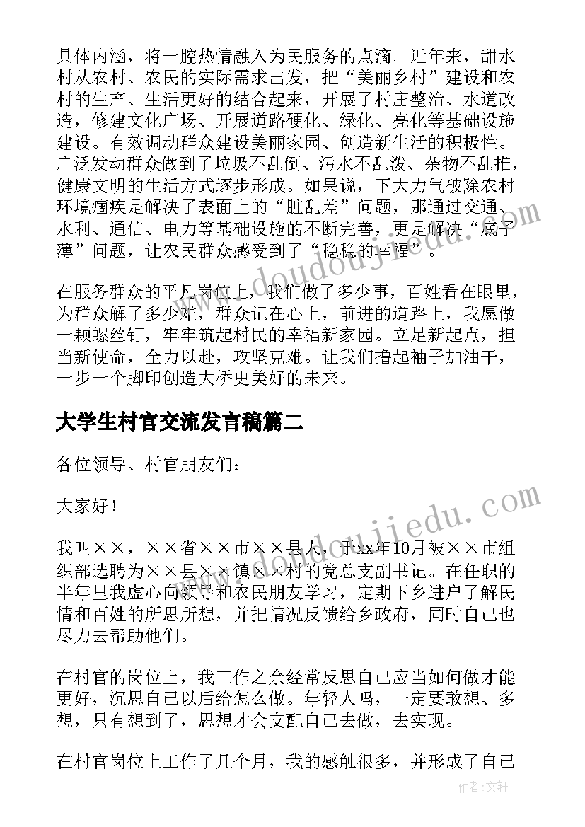 最新大学生村官交流发言稿(汇总5篇)