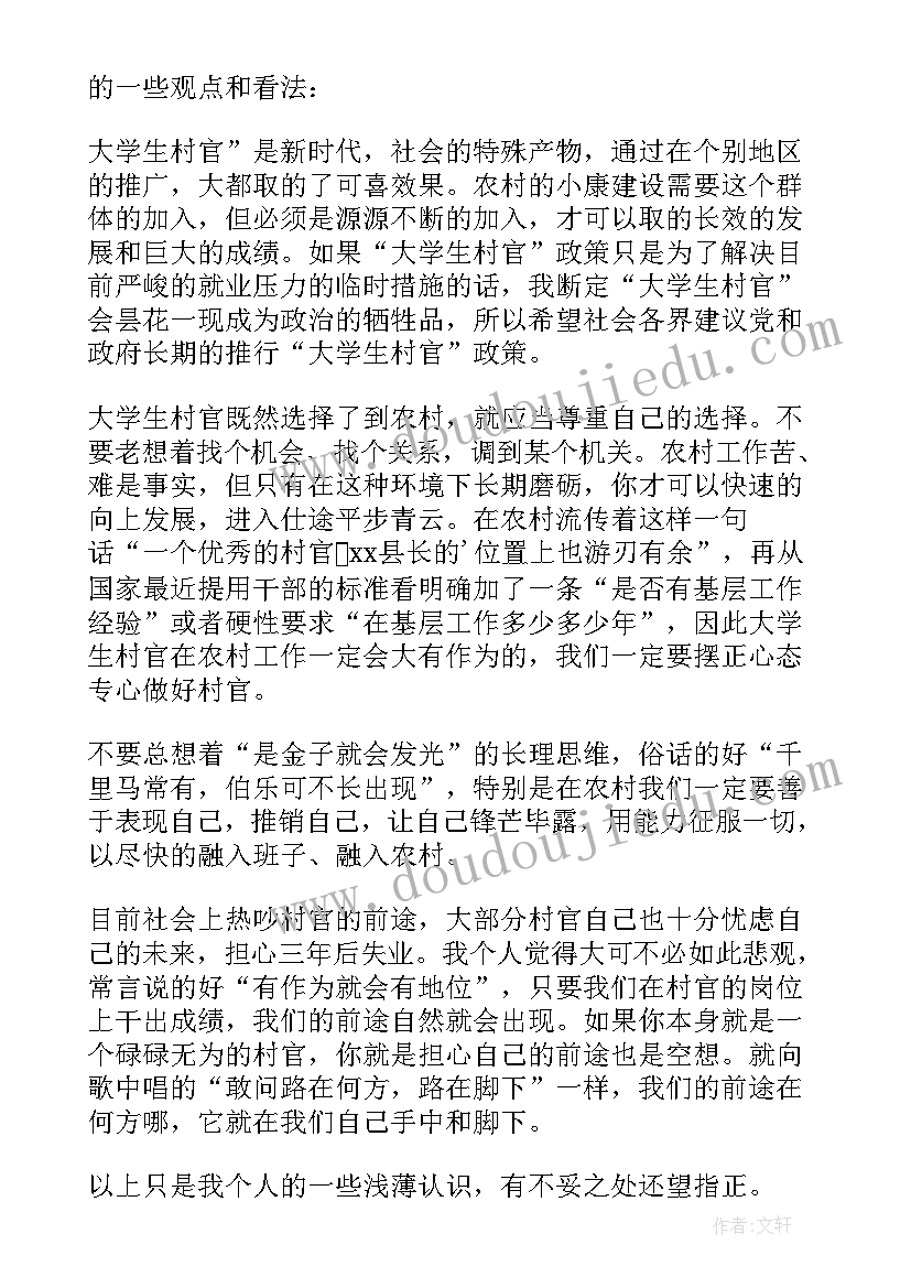 最新大学生村官交流发言稿(汇总5篇)