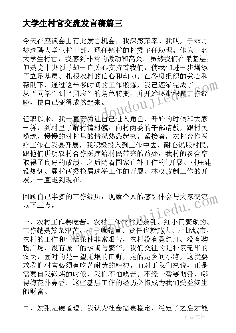 最新大学生村官交流发言稿(汇总5篇)