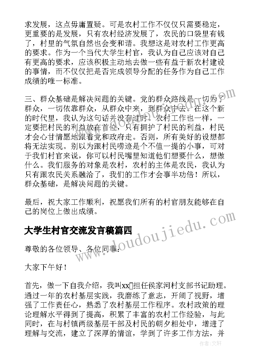 最新大学生村官交流发言稿(汇总5篇)