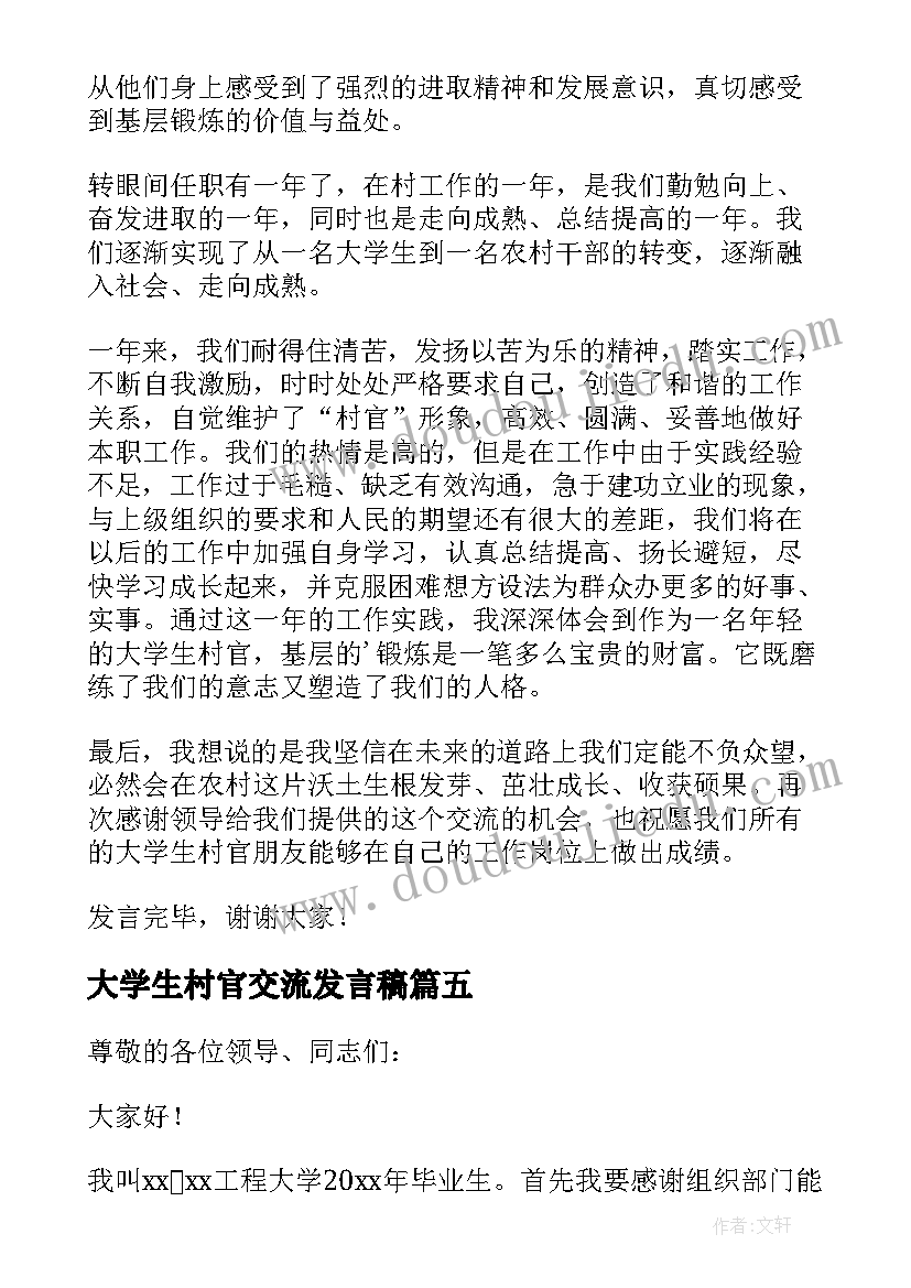 最新大学生村官交流发言稿(汇总5篇)