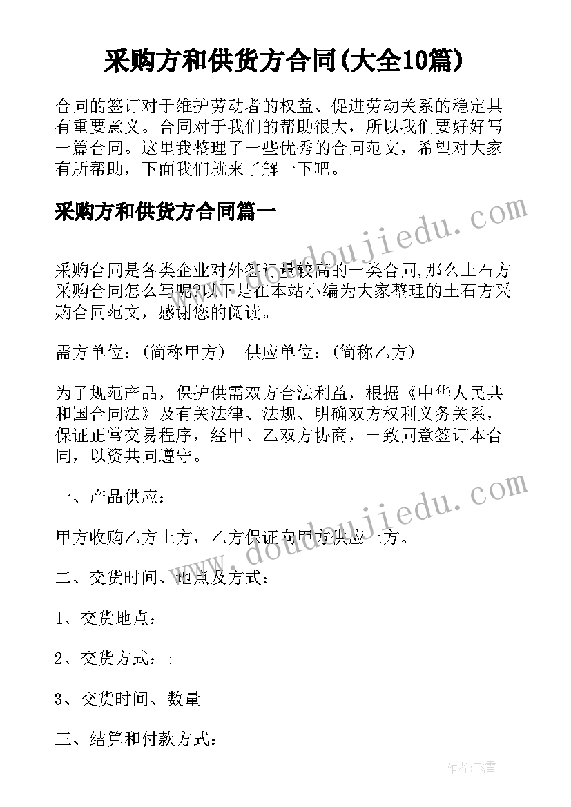 采购方和供货方合同(大全10篇)