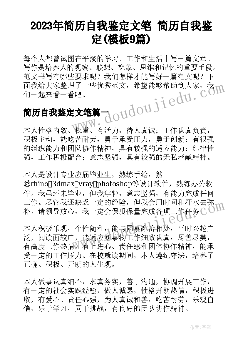 2023年简历自我鉴定文笔 简历自我鉴定(模板9篇)