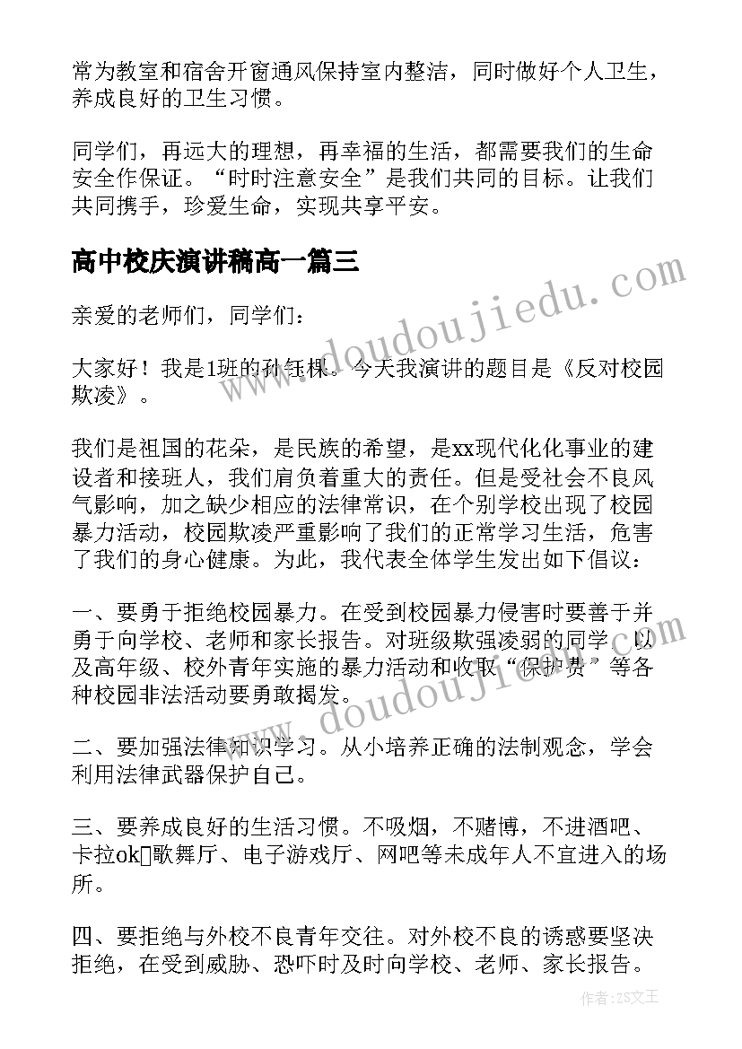 高中校庆演讲稿高一(通用10篇)