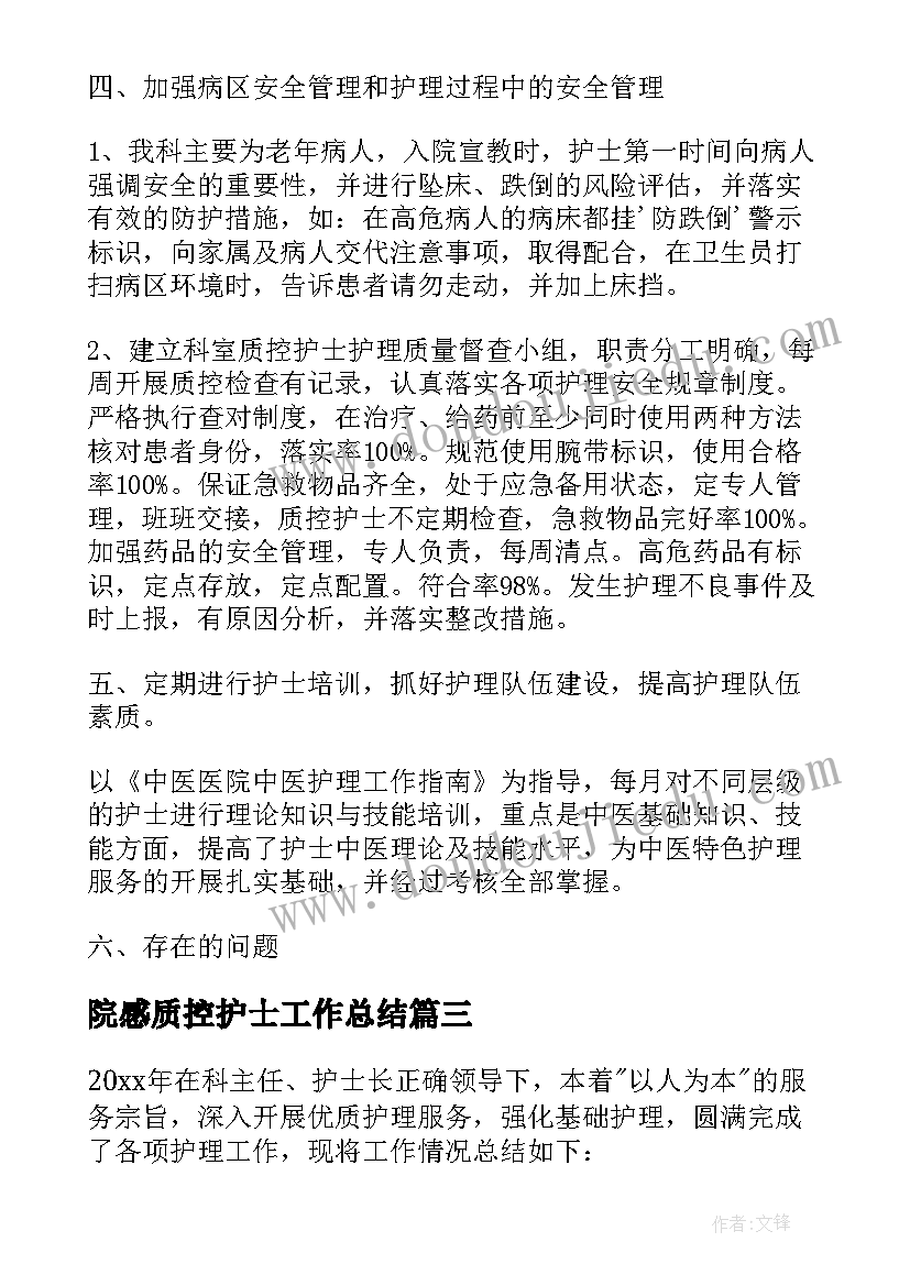 2023年院感质控护士工作总结(优秀9篇)