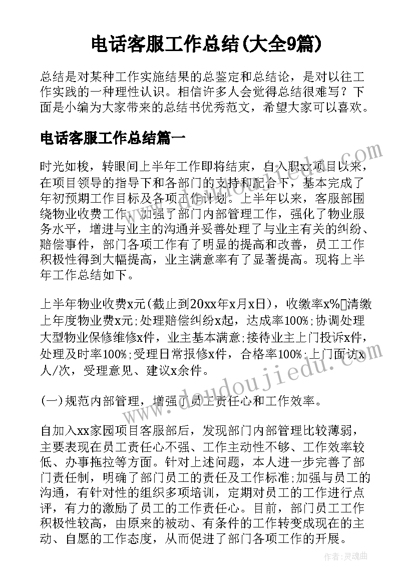 电话客服工作总结(大全9篇)