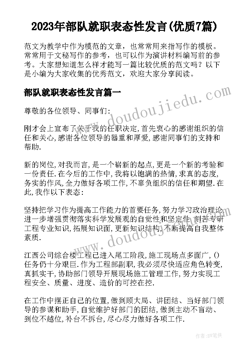 2023年部队就职表态性发言(优质7篇)