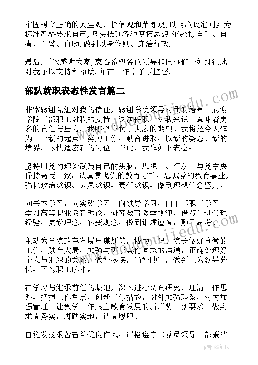 2023年部队就职表态性发言(优质7篇)