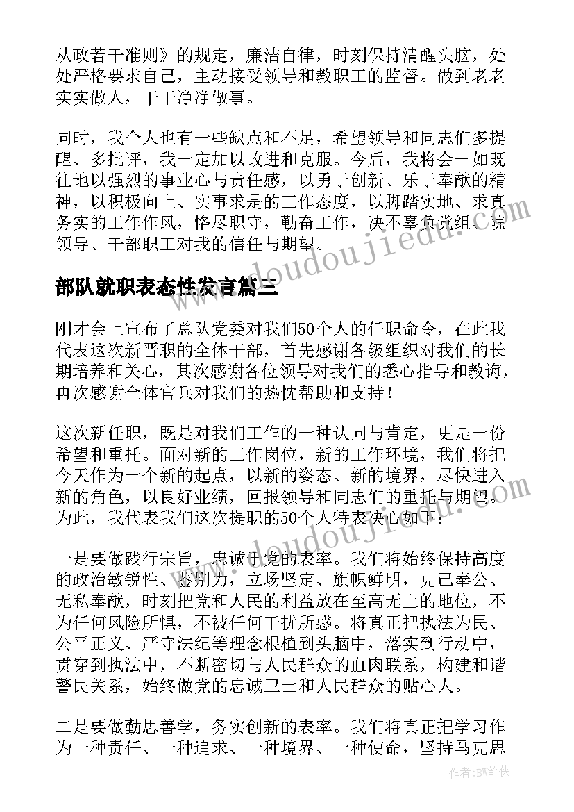 2023年部队就职表态性发言(优质7篇)