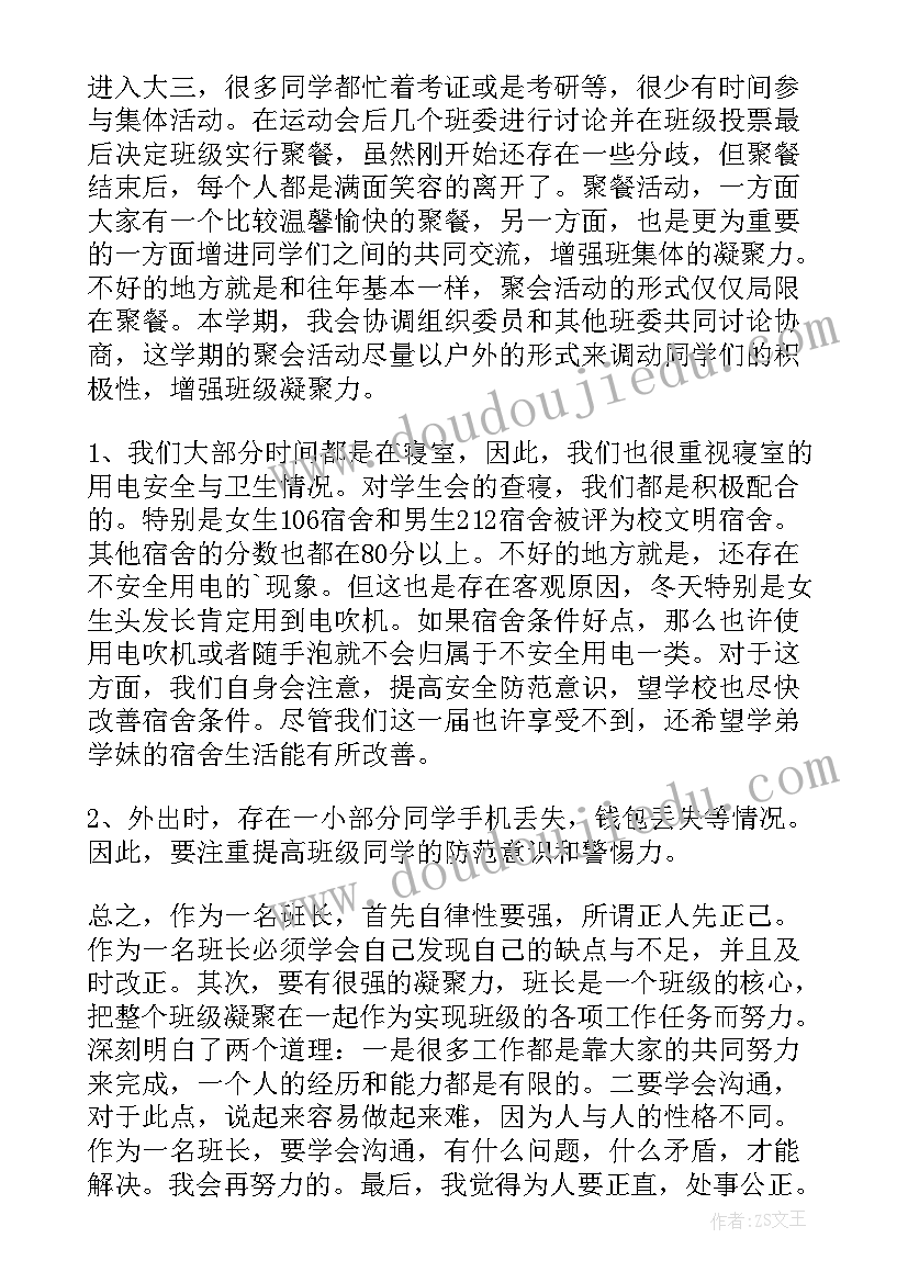 最新职中班长期末总结 班长工作总结(实用7篇)