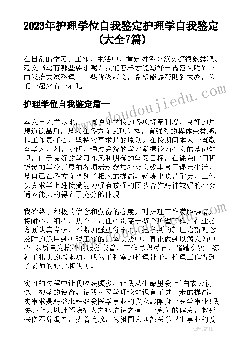 2023年护理学位自我鉴定 护理学自我鉴定(大全7篇)