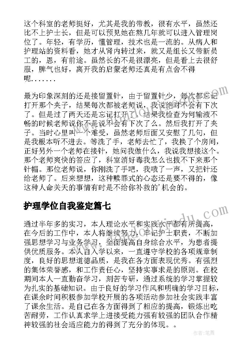 2023年护理学位自我鉴定 护理学自我鉴定(大全7篇)