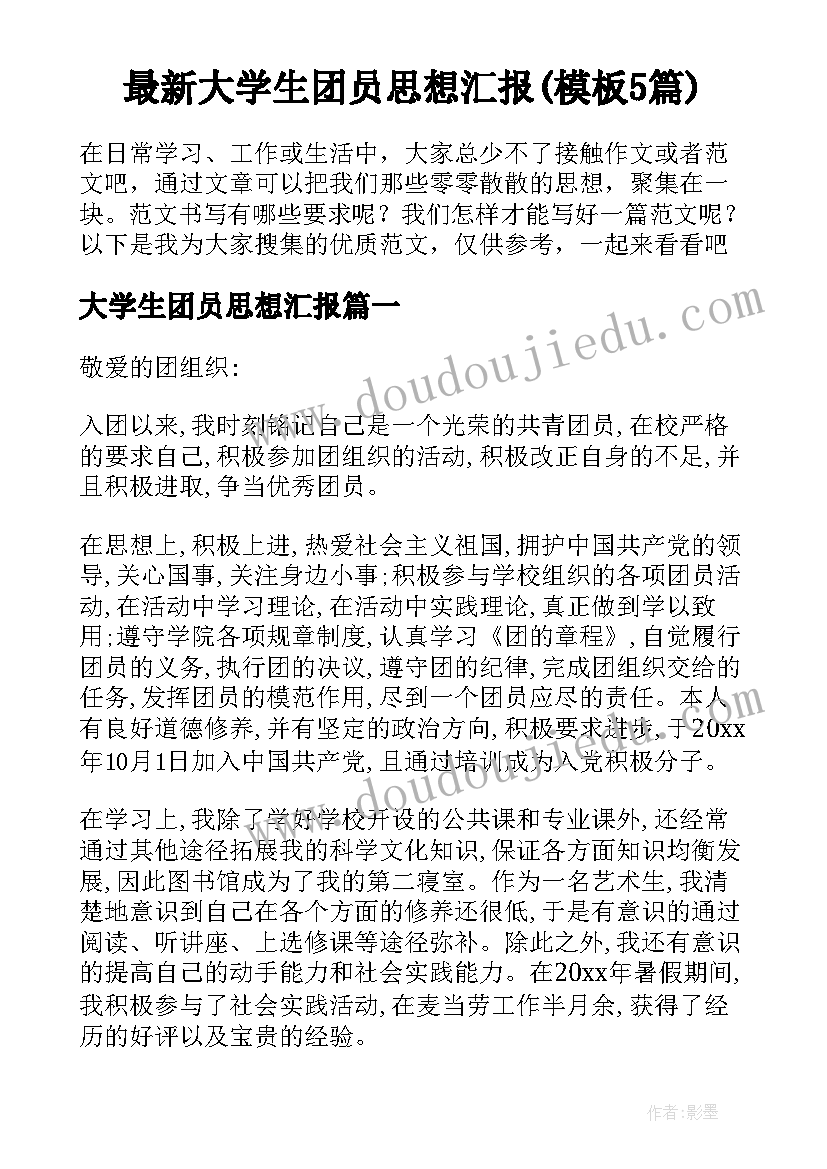 最新大学生团员思想汇报(模板5篇)