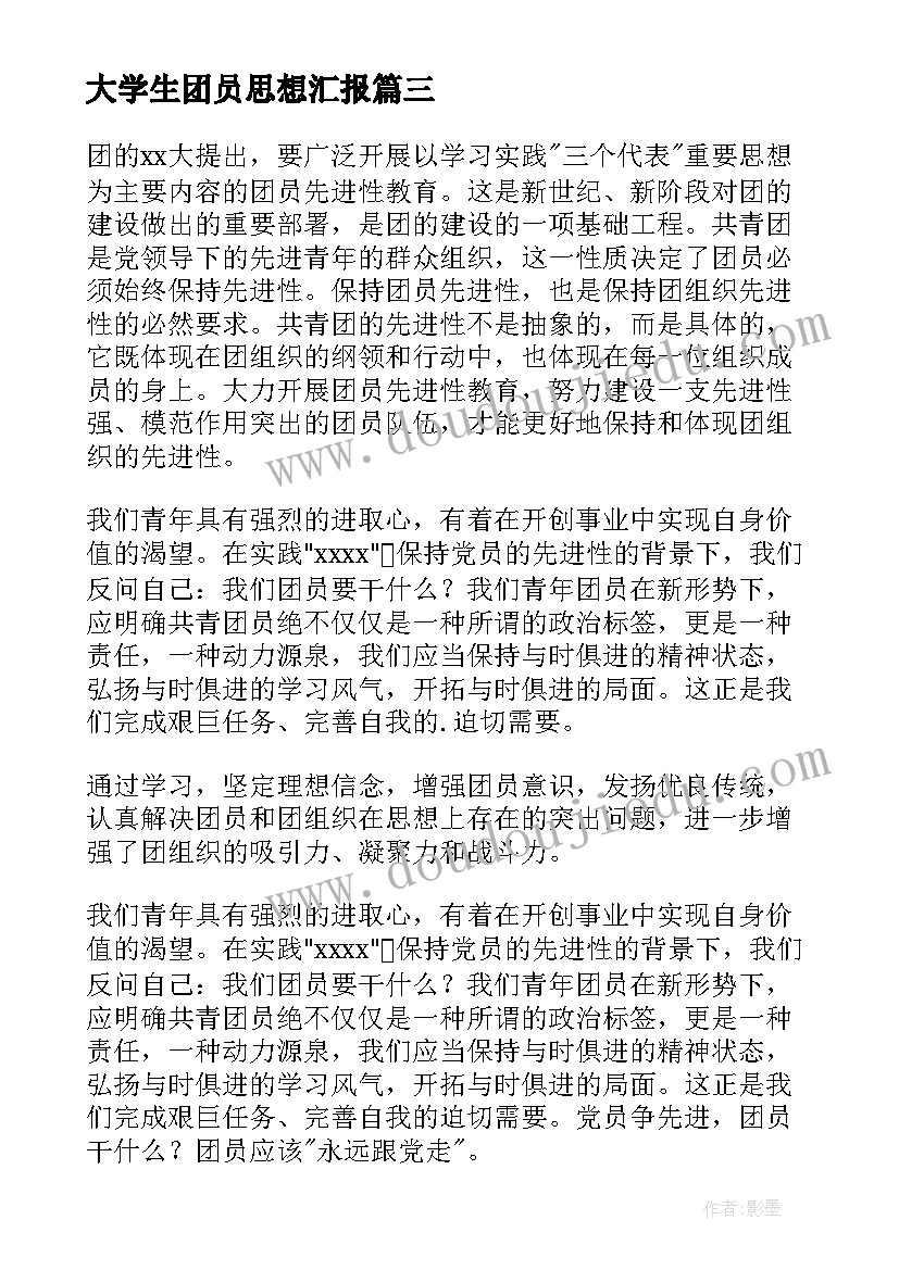 最新大学生团员思想汇报(模板5篇)