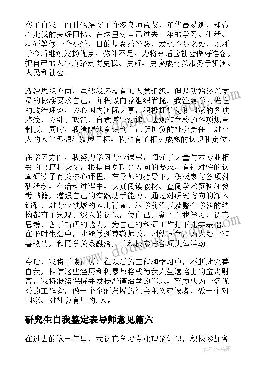 研究生自我鉴定表导师意见(优秀10篇)