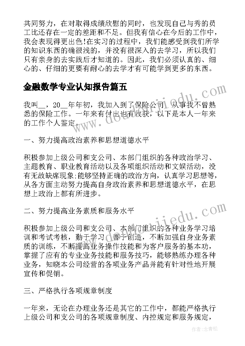 2023年金融数学专业认知报告(模板6篇)