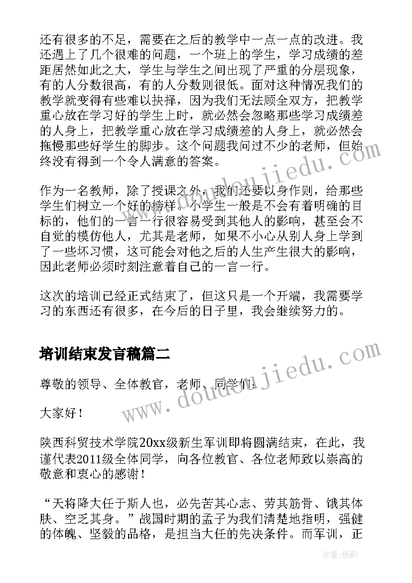 最新培训结束发言稿(通用5篇)