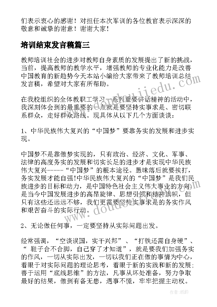 最新培训结束发言稿(通用5篇)