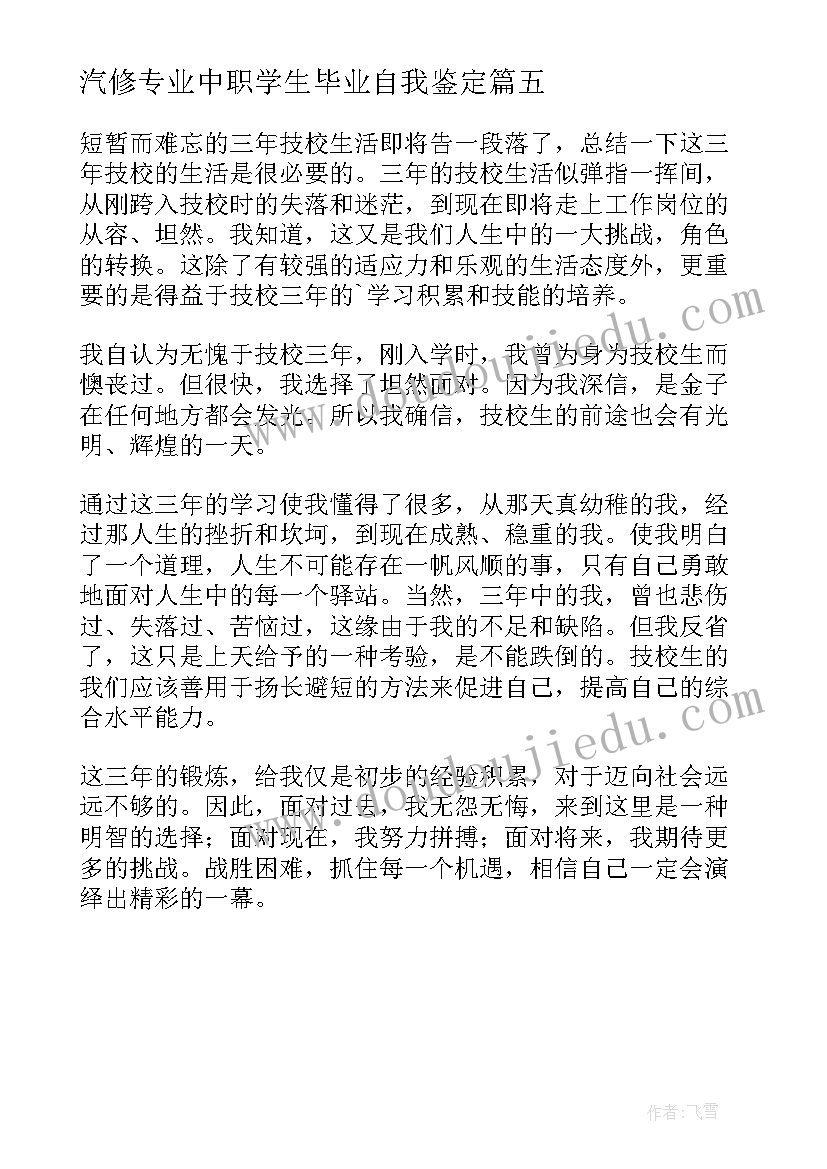 最新汽修专业中职学生毕业自我鉴定(模板5篇)