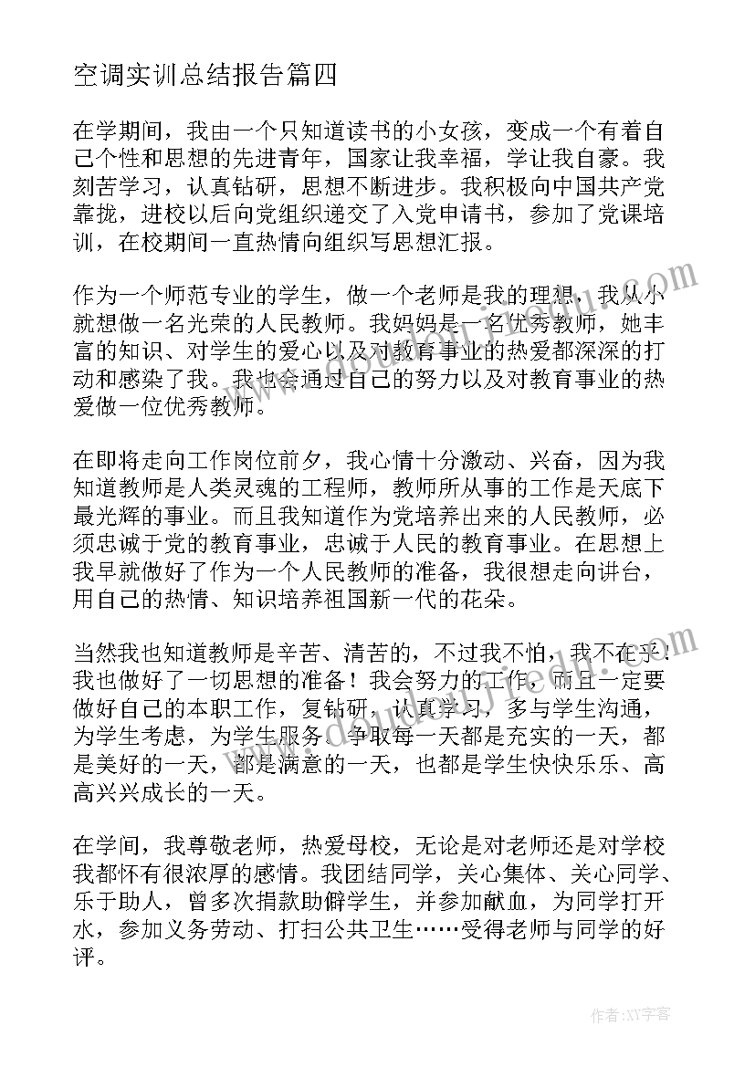 最新空调实训总结报告(模板7篇)