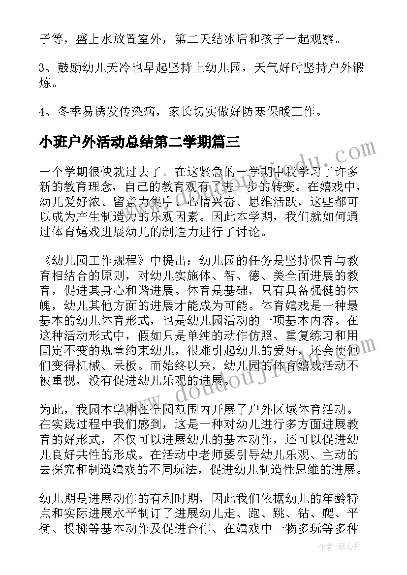 小班户外活动总结第二学期(精选5篇)