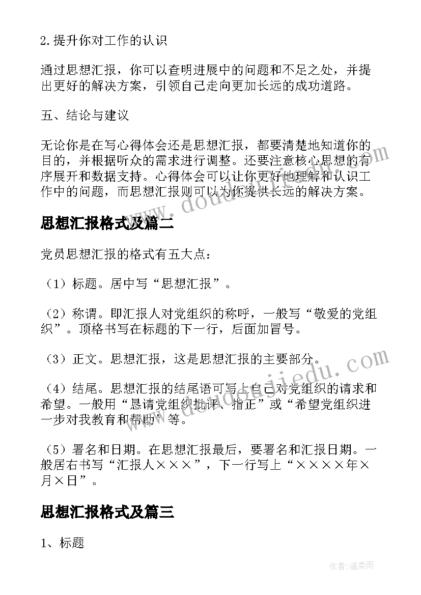 2023年思想汇报格式及(优秀9篇)