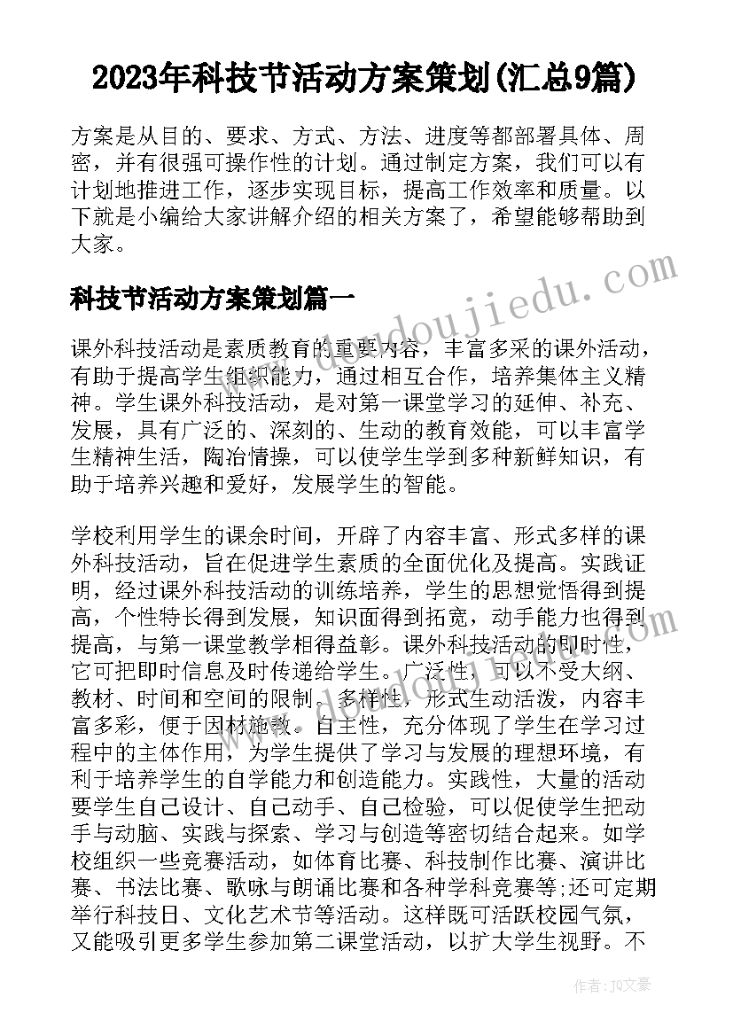 2023年科技节活动方案策划(汇总9篇)