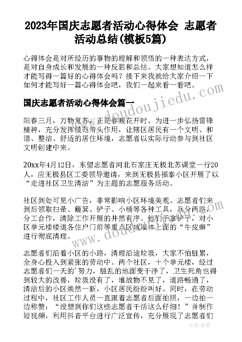 2023年国庆志愿者活动心得体会 志愿者活动总结(模板5篇)