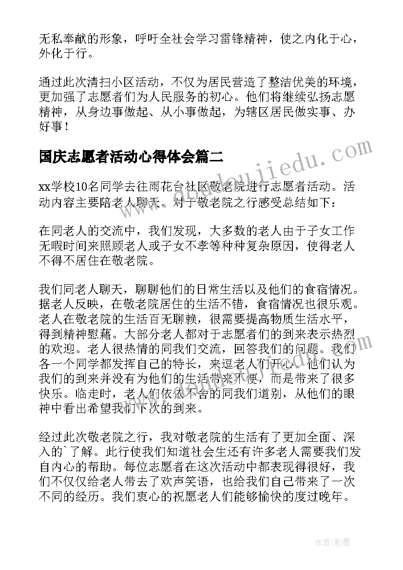 2023年国庆志愿者活动心得体会 志愿者活动总结(模板5篇)