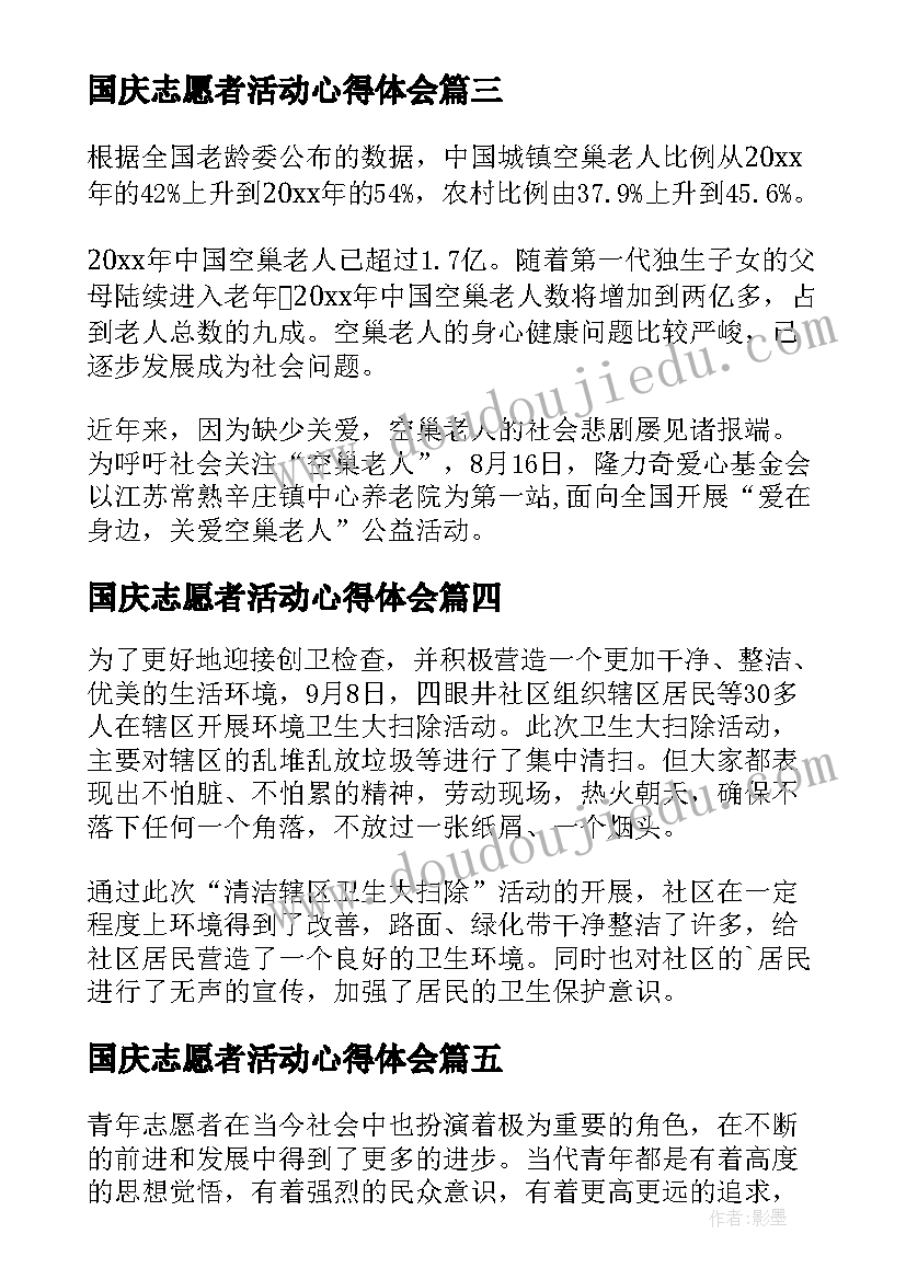 2023年国庆志愿者活动心得体会 志愿者活动总结(模板5篇)