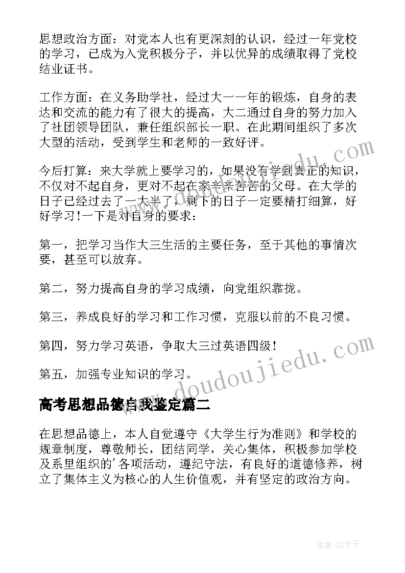 最新高考思想品德自我鉴定(模板6篇)