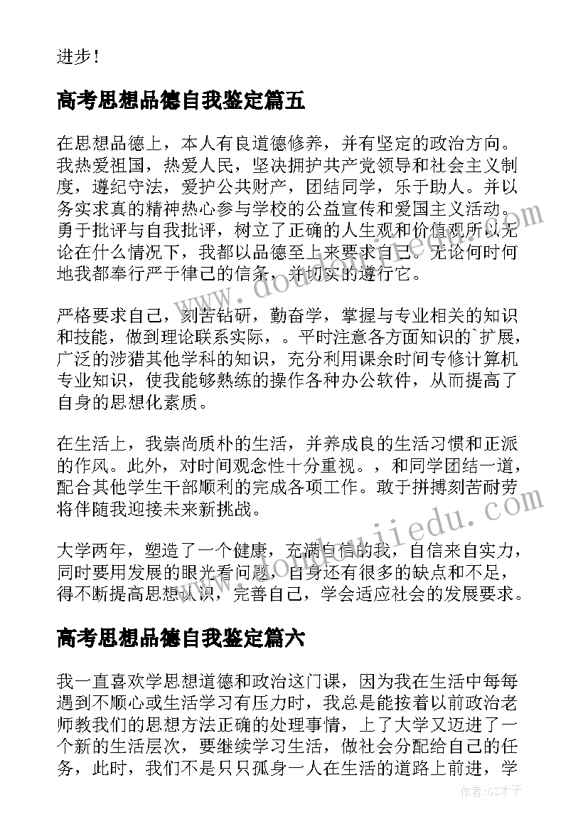 最新高考思想品德自我鉴定(模板6篇)