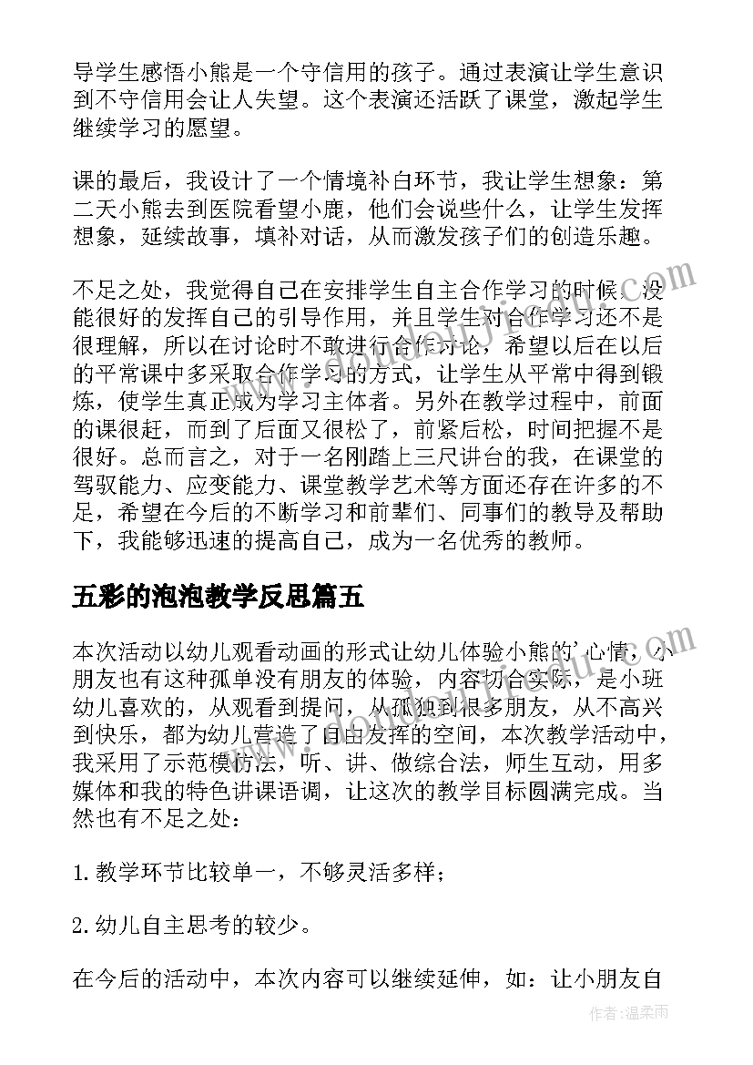 2023年五彩的泡泡教学反思(优质10篇)