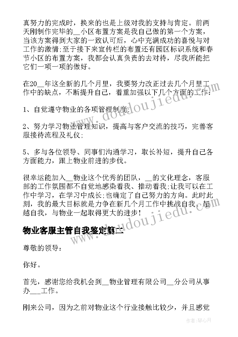 最新物业客服主管自我鉴定(优质5篇)