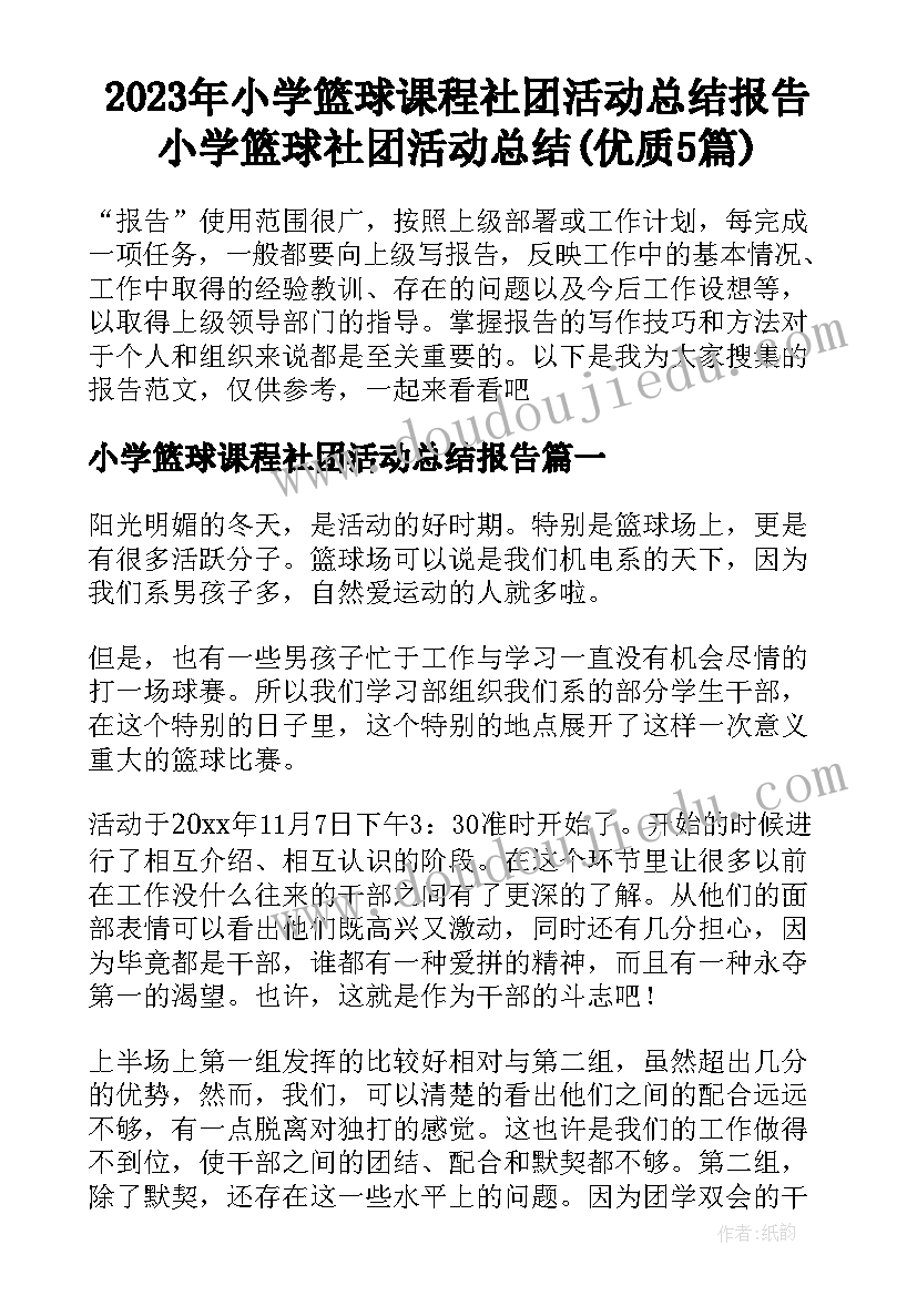 2023年小学篮球课程社团活动总结报告 小学篮球社团活动总结(优质5篇)