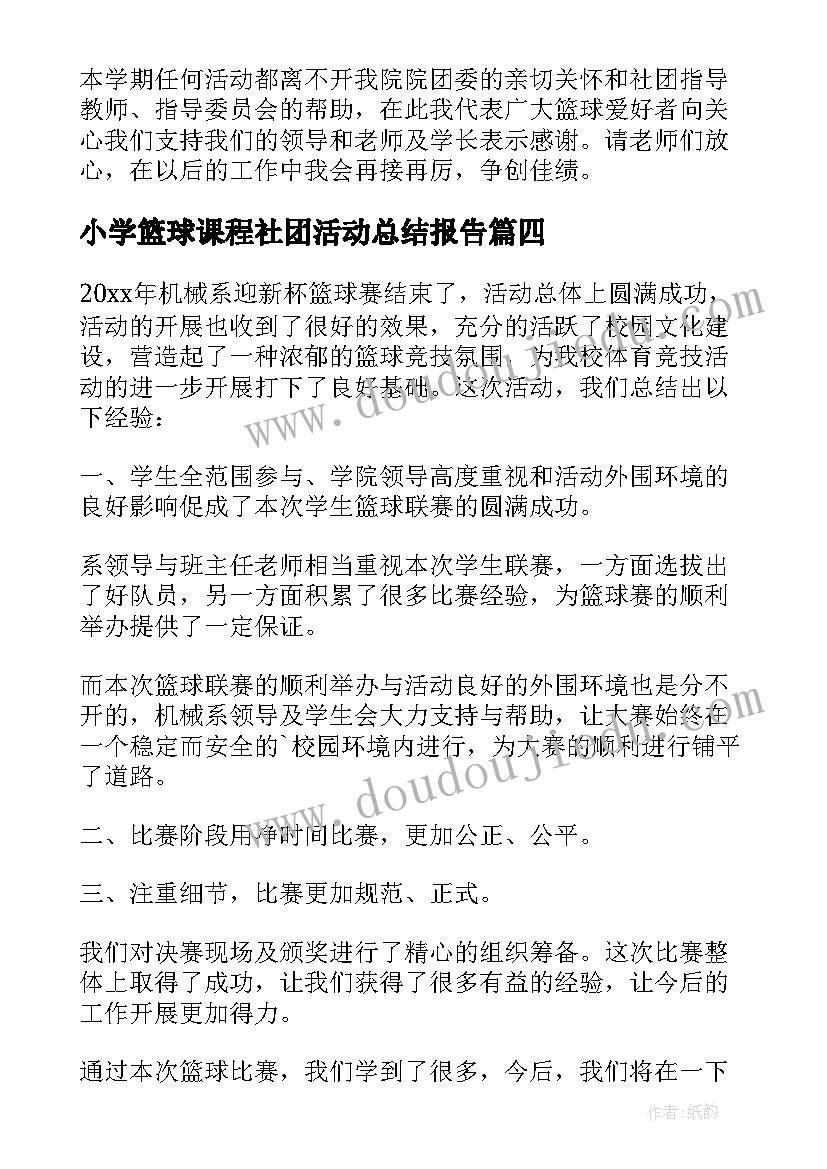 2023年小学篮球课程社团活动总结报告 小学篮球社团活动总结(优质5篇)